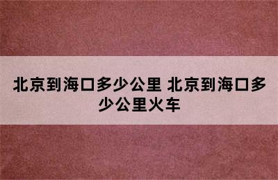 北京到海口多少公里 北京到海口多少公里火车